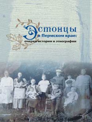 cover image of Эстонцы в Пермском крае